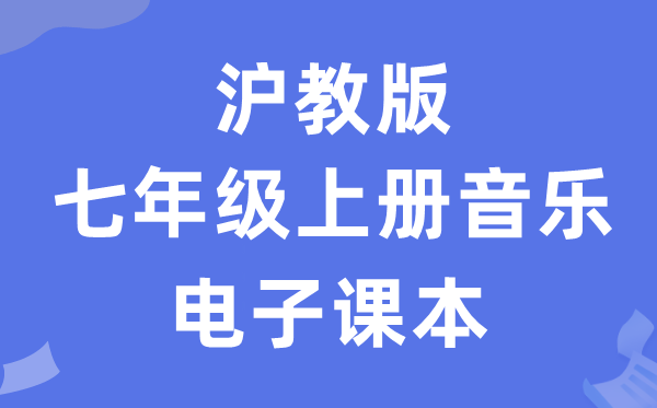 沪教版七年级上册音乐电子课本教材（附详细步骤）