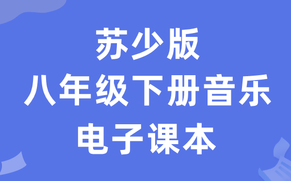 苏少版八年级下册音乐（五线谱）电子课本教材（附详细步骤）