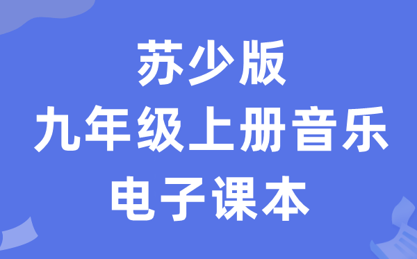 苏少版九年级上册音乐（五线谱）电子课本教材（附详细步骤）