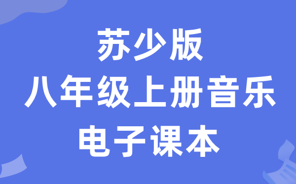 苏少版八年级上册音乐（五线谱）电子课本教材（附详细步骤）