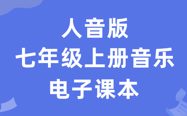 人音版七年级上册音乐（五线谱）电子课本教材（附详细步骤）