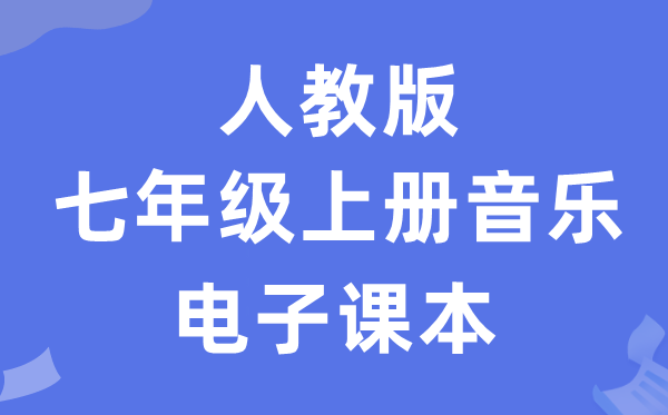 人教版七年级上册音乐（简谱）电子课本教材（附详细步骤）