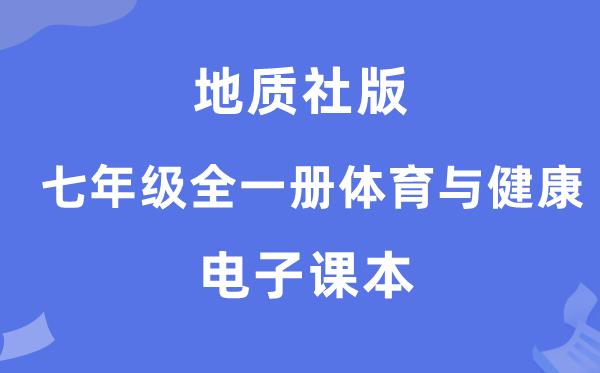 地质社版七年级全一册体育与健康电子课本教材（附详细步骤）