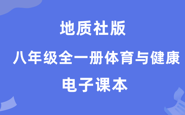 地质社版八年级全一册体育与健康电子课本教材（附详细步骤）