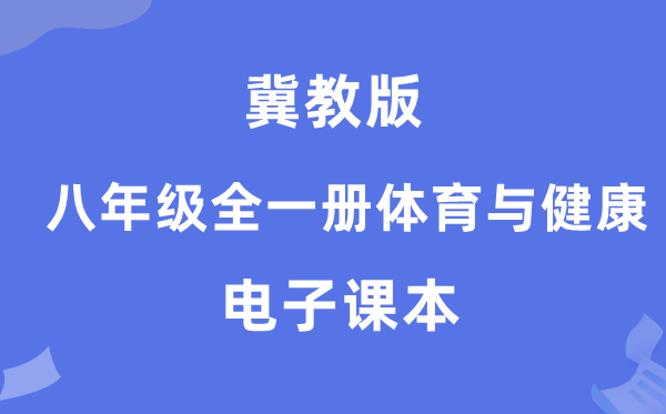 冀教版八年级全一册体育与健康电子课本教材（附详细步骤）