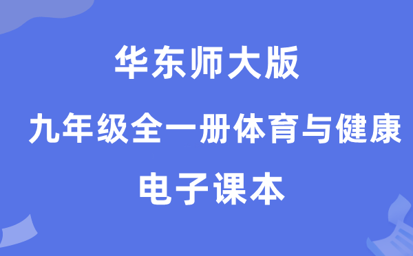 华东师大版九年级全一册体育与健康电子课本教材（附详细步骤）