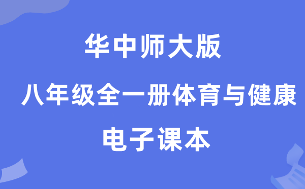 华中师大版八年级全一册体育与健康电子课本教材（附详细步骤）