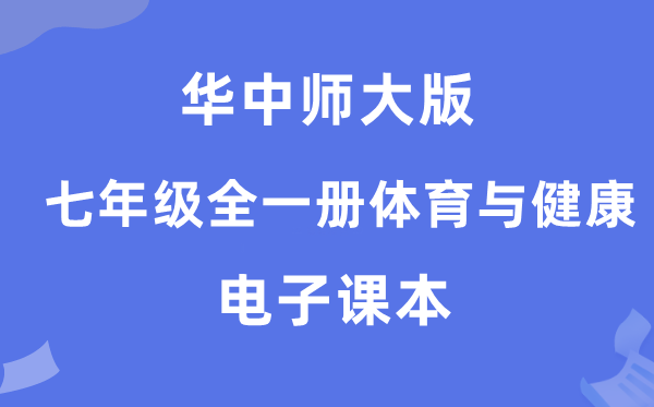 华中师大版七年级全一册体育与健康电子课本教材（附详细步骤）