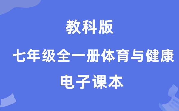 教科版七年级全一册体育与健康电子课本教材（附详细步骤）