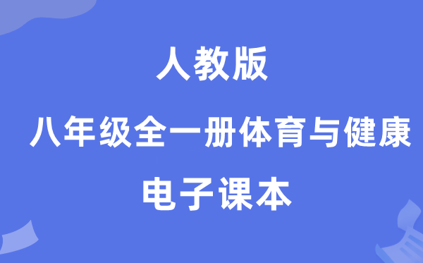 人教版八年级全一册体育与健康电子课本教材（附详细步骤）