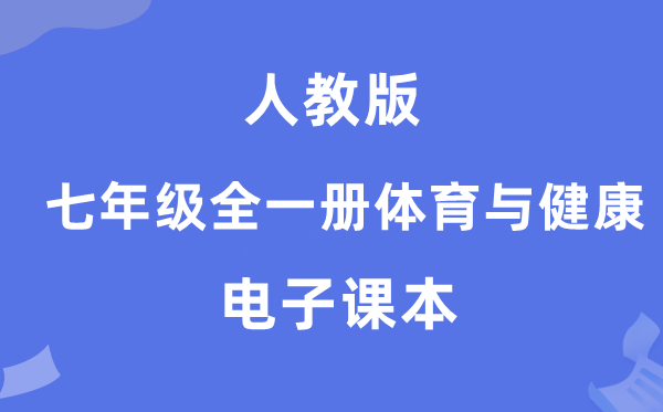 人教版七年级全一册体育与健康电子课本教材（附详细步骤）