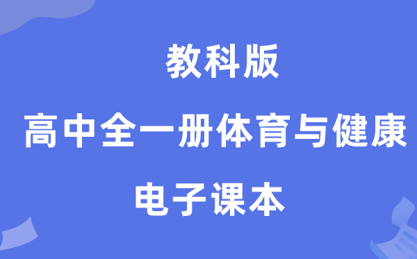 教科版高中全一册体育与健康电子课本教材（附详细步骤）