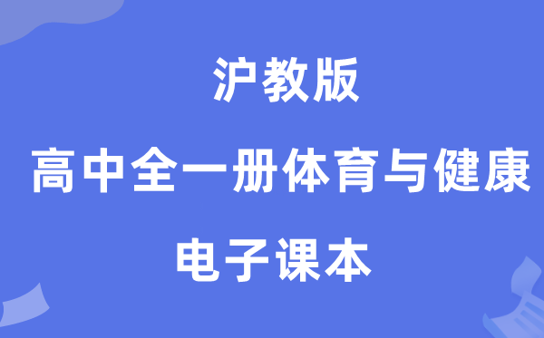 沪教版高中全一册体育与健康电子课本教材（附详细步骤）