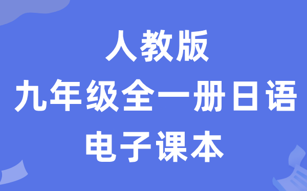 人教版九年级全一册日语电子课本教材（附详细步骤）