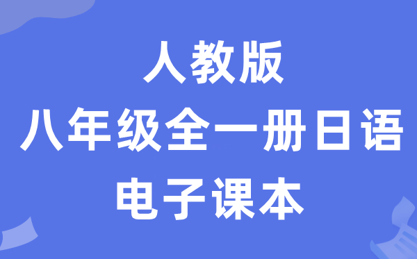 人教版八年级全一册日语电子课本教材（附详细步骤）