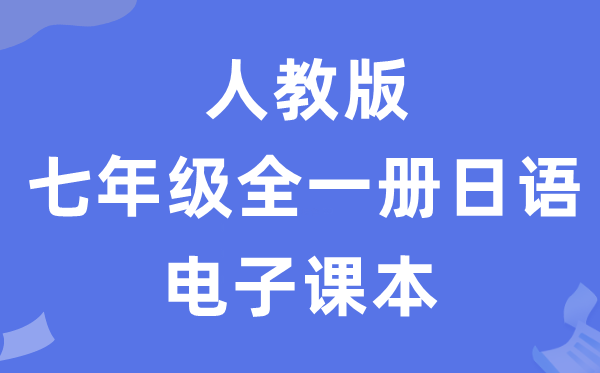 人教版七年级全一册日语电子课本教材（附详细步骤）