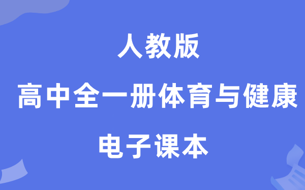 人教版高中全一册体育与健康电子课本教材（附详细步骤）