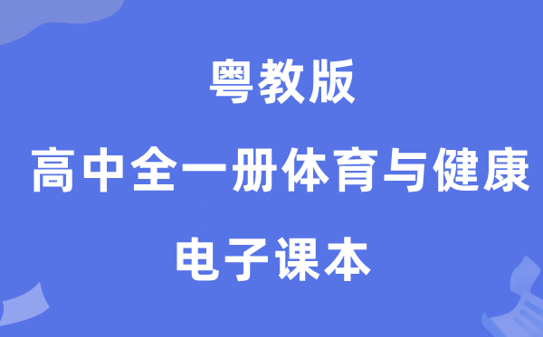 粤教版高中全一册体育与健康电子课本教材（附详细步骤）