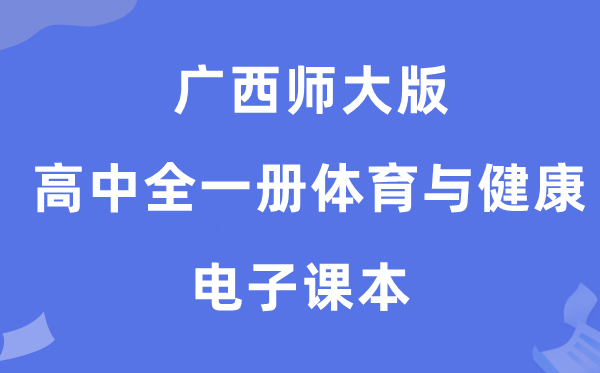 广西师大版高中全一册体育与健康电子课本教材（附详细步骤）