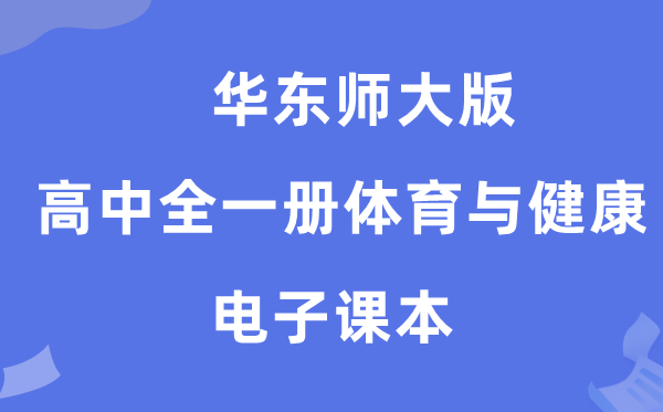 华东师大版高中全一册体育与健康电子课本教材（附详细步骤）