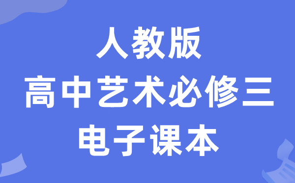 人教版高中艺术必修三电子课本教材（附详细步骤）