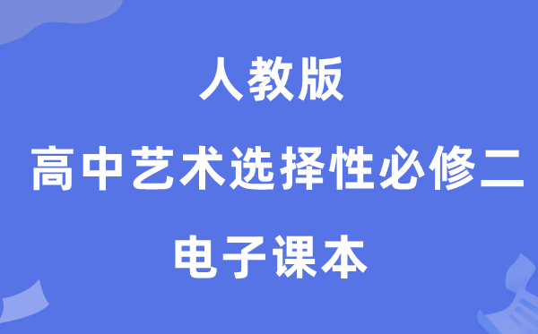 人教版高中艺术选择性必修二电子课本教材（附详细步骤）