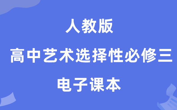 人教版高中艺术选择性必修三电子课本教材（附详细步骤）