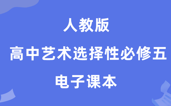 人教版高中艺术选择性必修五电子课本教材（附详细步骤）