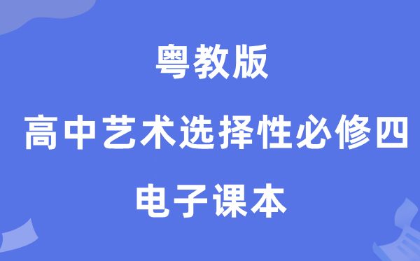 粤教版高中艺术选择性必修四电子课本教材（附详细步骤）