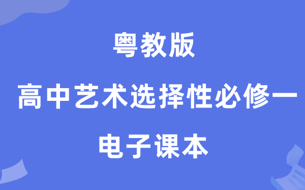 粤教版高中艺术选择性必修一电子课本教材（附详细步骤）