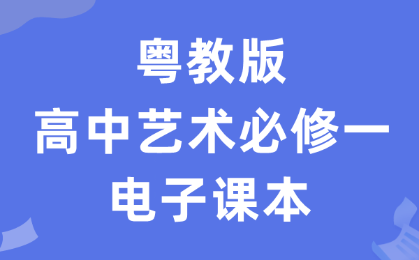 粤教版高中艺术必修一电子课本教材（附详细步骤）