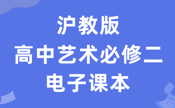 沪教版高中艺术必修二（上册）电子课本教材（附详细步骤）