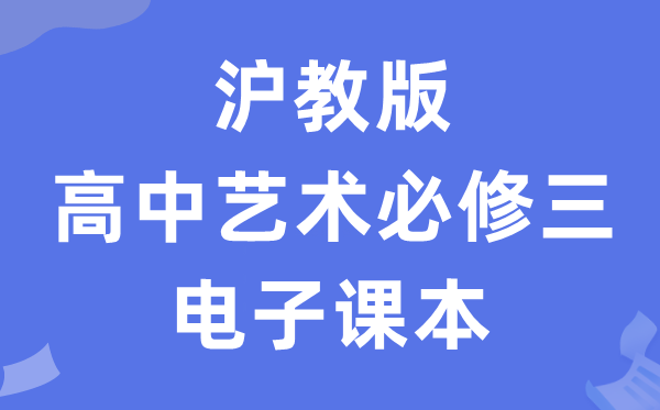 沪教版高中艺术必修三电子课本教材（附详细步骤）