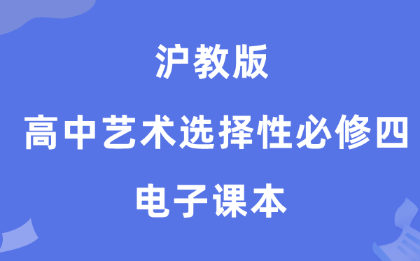 沪教版高中艺术选择性必修四电子课本教材（附详细步骤）