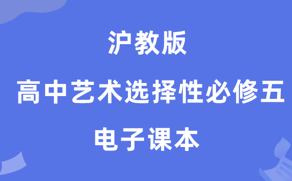 沪教版高中艺术选择性必修五电子课本教材（附详细步骤）