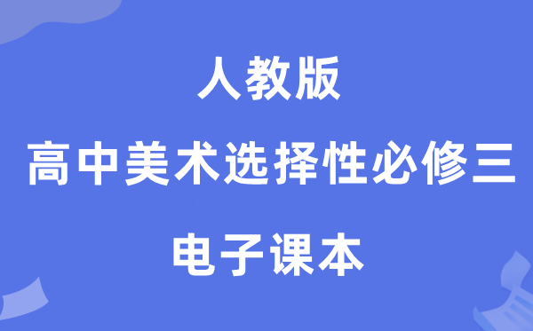 人教版高中美术选择性必修四电子课本教材（附详细步骤）