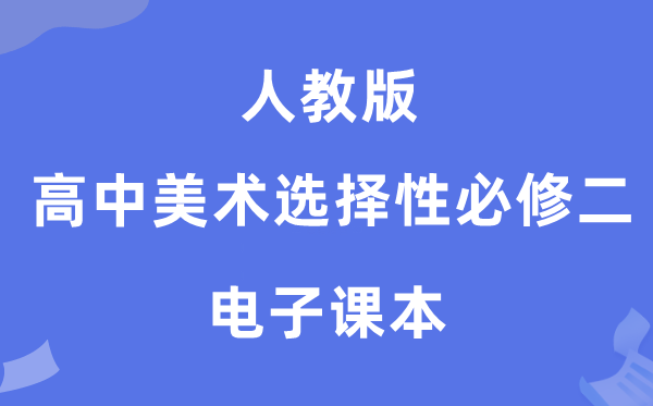 人教版高中美术选择性必修二电子课本教材（附详细步骤）