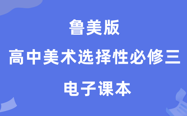 鲁美版高中美术选择性必修三电子课本教材（附详细步骤）