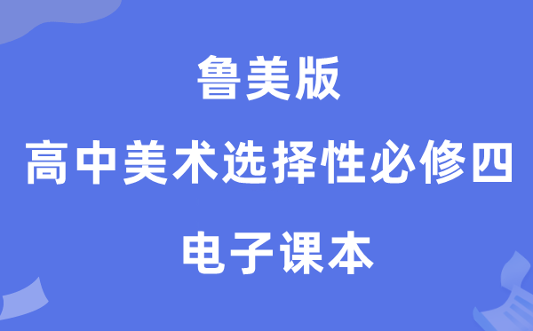 鲁美版高中美术选择性必修四电子课本教材（附详细步骤）