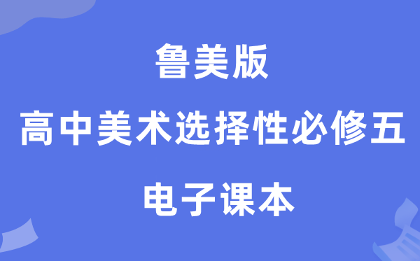 鲁美版高中美术选择性必修五电子课本教材（附详细步骤）