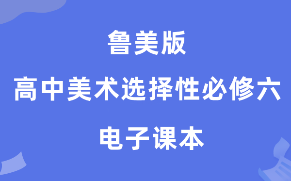 鲁美版高中美术选择性必修六电子课本教材（附详细步骤）