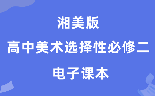 湘美版高中美术选择性必修二电子课本教材（附详细步骤）