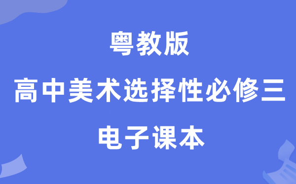 粤教版高中美术选择性必修三电子课本教材（附详细步骤）