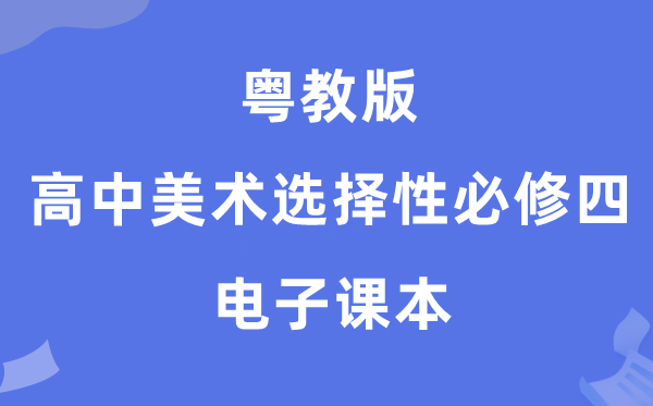 粤教版高中美术选择性必修四电子课本教材（附详细步骤）