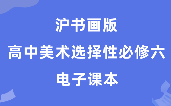 沪书画版高中美术选择性必修六电子课本教材（附详细步骤）