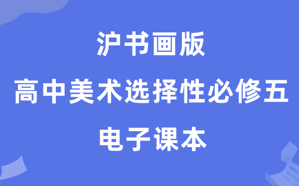 沪书画版高中美术选择性必修五电子课本教材（附详细步骤）