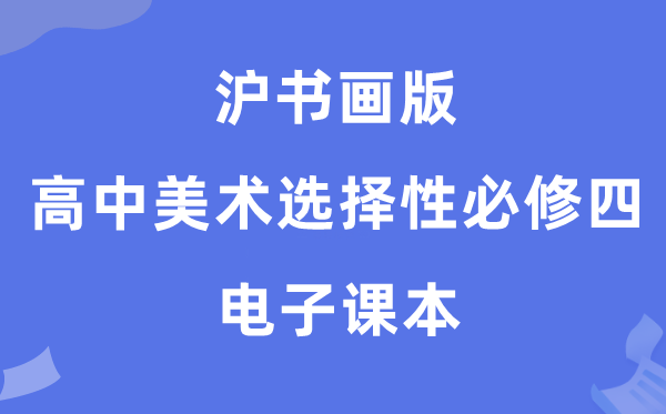 沪书画版高中美术选择性必修四电子课本教材（附详细步骤）