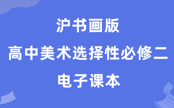 沪书画版高中美术选择性必修二电子课本教材（附详细步骤）