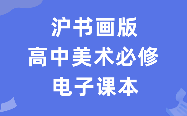 沪书画版高中美术必修电子课本教材（附详细步骤）