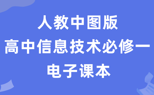 人教中图版高中信息技术必修一电子课本教材（附详细步骤）